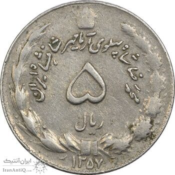 سکه 5 ریال 1357 آریامهر - چرخش 45 درجه - VF35 - محمد رضا شاه