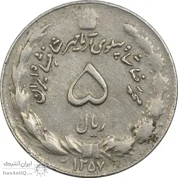 سکه 5 ریال 1357 آریامهر - چرخش 45 درجه - VF35 - محمد رضا شاه