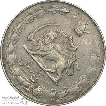 سکه 5 ریال 1357 آریامهر - چرخش 45 درجه - VF35 - محمد رضا شاه