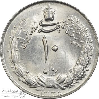 سکه 10 ریال 1336 - MS64 - محمد رضا شاه