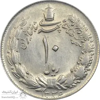سکه 10 ریال 1336 - MS62 - محمد رضا شاه