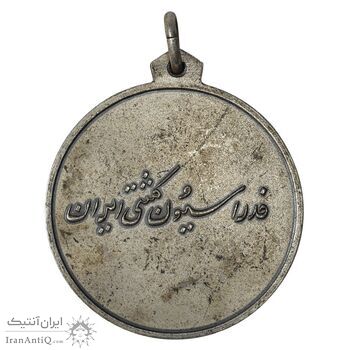 مدال برنز فدراسیون کشتی ایران (نقره ای) - AU - محمد رضا شاه