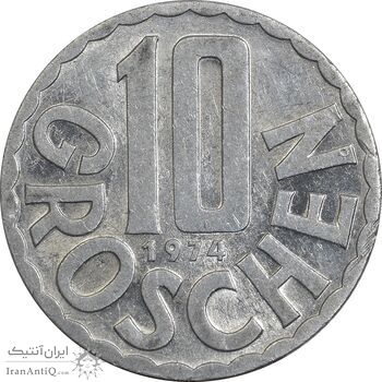 سکه 10 گروشن 1974 جمهوری دوم - MS61 - اتریش