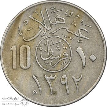 سکه 10 هلاله 1392 فیصل بن عبدالعزیز آل سعود - EF45 - عربستان سعودی