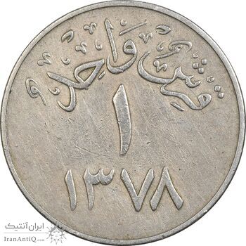 سکه 1 قرش 1378 سعود بن عبدالعزیز آل سعود - EF40 - عربستان سعودی سکه 1 قرش 1378 سعود بن عبدالعزیز آل سعود - EF40 - عربستان سعودی