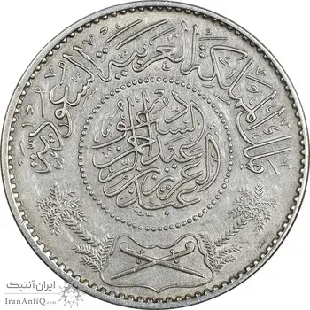 سکه 1 ریال 1354 عبد العزيز بن عبد الرحمن آل سعود - AU50 - عربستان سعودی
