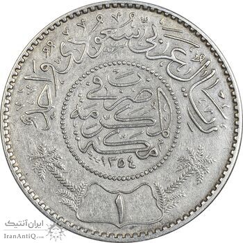 سکه 1 ریال 1354 عبد العزيز بن عبد الرحمن آل سعود - AU50 - عربستان سعودی