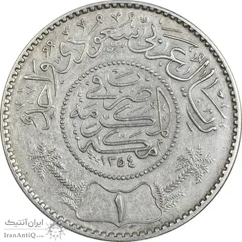 سکه 1 ریال 1354 عبد العزيز بن عبد الرحمن آل سعود - AU50 - عربستان سعودی
