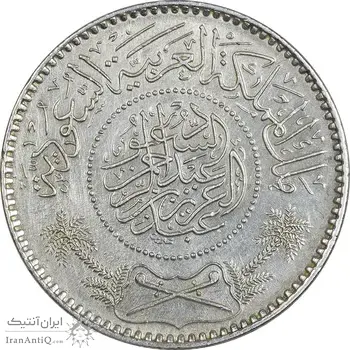 سکه 1 ریال 1354 عبد العزيز بن عبد الرحمن آل سعود - AU58 - عربستان سعودی