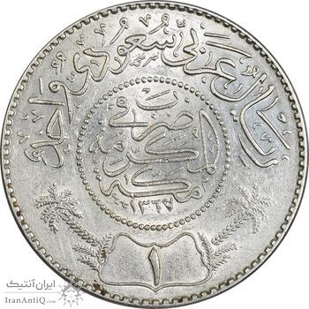 سکه 1 ریال 1367 عبد العزيز بن عبد الرحمن آل سعود - MS62 - عربستان سعودی