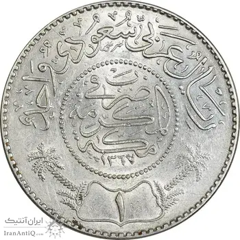 سکه 1 ریال 1367 عبد العزيز بن عبد الرحمن آل سعود - MS62 - عربستان سعودی
