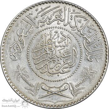سکه 1 ریال 1367 عبد العزيز بن عبد الرحمن آل سعود - MS62 - عربستان سعودی