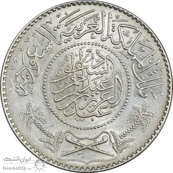 سکه 1 ریال 1367 عبد العزيز بن عبد الرحمن آل سعود - MS62 - عربستان سعودی