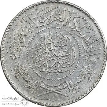 سکه 1 ریال 1367 عبد العزيز بن عبد الرحمن آل سعود - EF45 - عربستان سعودی