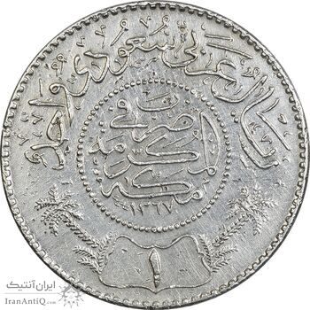 سکه 1 ریال 1367 عبد العزيز بن عبد الرحمن آل سعود - EF45 - عربستان سعودی