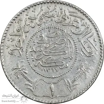 سکه 1 ریال 1367 عبد العزيز بن عبد الرحمن آل سعود - EF45 - عربستان سعودی