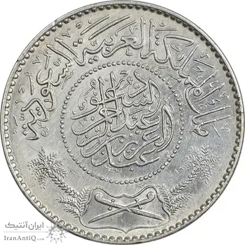سکه 1 ریال 1370 عبد العزيز بن عبد الرحمن آل سعود - AU55 - عربستان سعودی