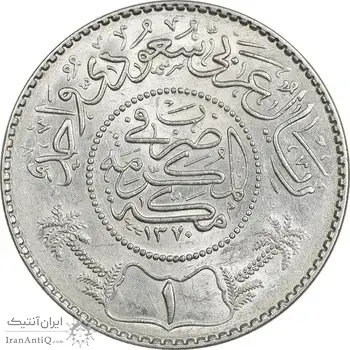 سکه 1 ریال 1370 عبد العزيز بن عبد الرحمن آل سعود - MS62 - عربستان سعودی