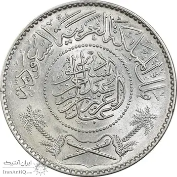 سکه 1 ریال 1370 عبد العزيز بن عبد الرحمن آل سعود - MS62 - عربستان سعودی