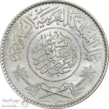 سکه 1 ریال 1370 عبد العزيز بن عبد الرحمن آل سعود - MS63 - عربستان سعودی