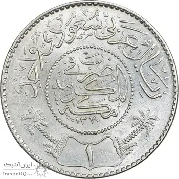 سکه 1 ریال 1370 عبد العزيز بن عبد الرحمن آل سعود - MS63 - عربستان سعودی