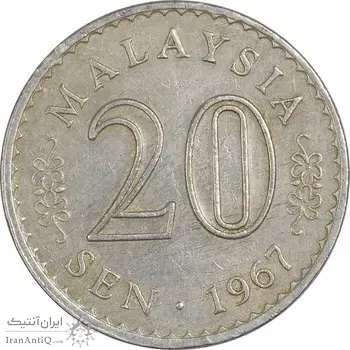 سکه 20 سن 1967 پادشاهی انتخابی - EF45 - مالزی