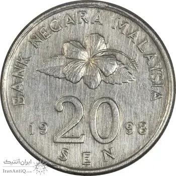 سکه 20 سن 1998 پادشاهی انتخابی - EF45 - مالزی