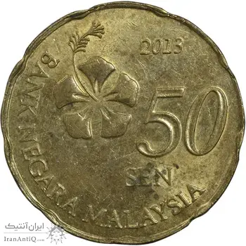 سکه 50 سن 2013 پادشاهی انتخابی - EF45 - مالزی