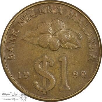 سکه 1 رینگیت 1990 پادشاهی انتخابی - EF45 - مالزی