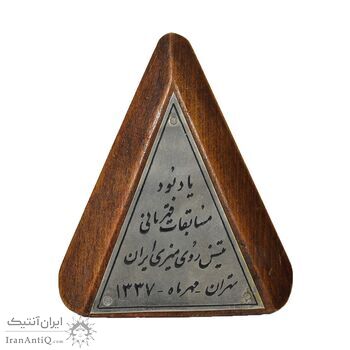 لوح یادبود مسابقات قهرمانی تنیس روی میز ایران - محمد رضا شاه