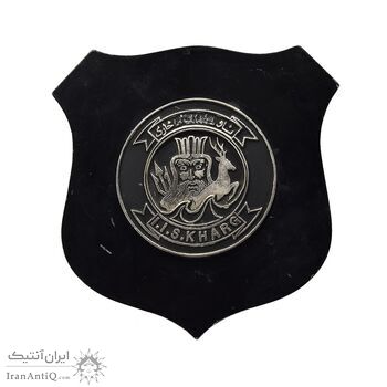 لوح یادبود ناو شاهنشاهی خارگ - محمد رضا شاه