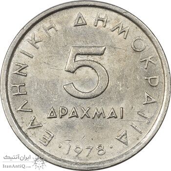 سکه 5 دراخما 1978 جمهوری سوم - AU58 - یونان سکه 5 دراخما 1978 جمهوری سوم - AU58 - یونان