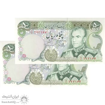 اسکناس 50 ریال (یگانه - مهران) - جفت - UNC64 - محمد رضا شاه