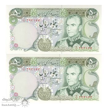 اسکناس 50 ریال (یگانه - مهران) - جفت - UNC64 - محمد رضا شاه