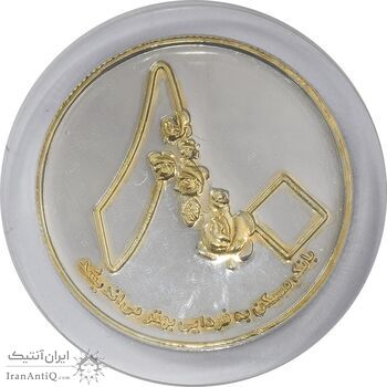 مدال یادبود هشتادمین سالگرد تاسیس بانک مسکن 1397 - UNC - جمهوری اسلامی