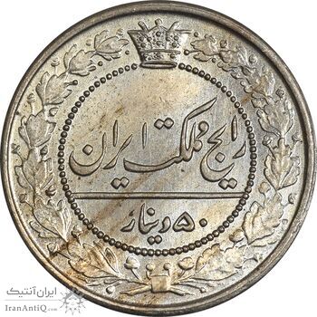 سکه 50 دینار 1321 نیکل - MS64 - مظفرالدین شاه سکه 50 دینار 1321 نیکل - MS64 - مظفرالدین شاه