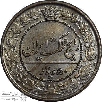 سکه 50 دینار 1321 نیکل - MS64 - مظفرالدین شاه سکه 50 دینار 1321 نیکل - MS64 - مظفرالدین شاه