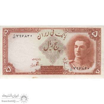 اسکناس 5 ریال - تک - AU50 - محمد رضا شاه اسکناس 5 ریال - تک - AU50 - محمد رضا شاه