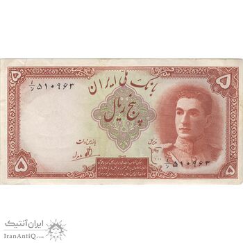 اسکناس 5 ریال - تک - EF45 - محمد رضا شاه