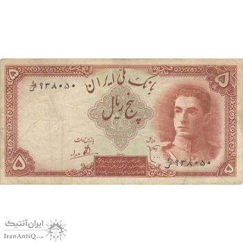 اسکناس 5 ریال - تک - VF30 - محمد رضا شاه