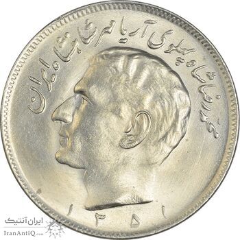 سکه 20 ریال 1351 - MS63 - محمد رضا شاه