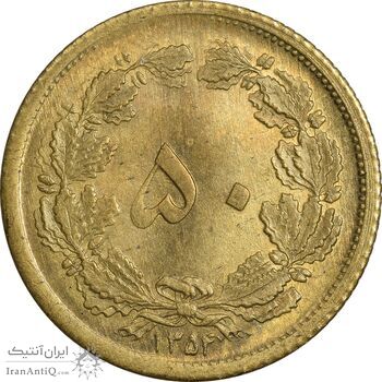 سکه 50 دینار 1354 برنز - MS63 - محمد رضا شاه