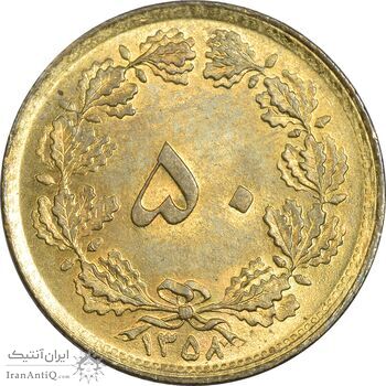 سکه 50 دینار 1358 (چرخش 180 درجه) - MS63 - جمهوری اسلامی سکه 50 دینار 1358 (چرخش 180 درجه) - MS63 - جمهوری اسلامی