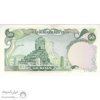 اسکناس 50 ریال (انصاری - مهران) - تک - UNC62 - محمد رضا شاه