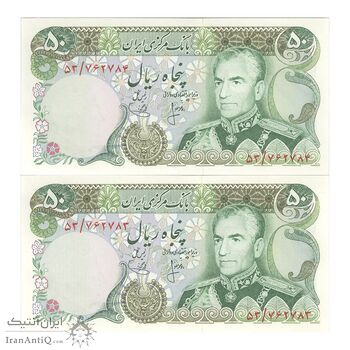 اسکناس 50 ریال (انصاری - یگانه) - جفت - UNC63 - محمد رضا شاه اسکناس 50 ریال (انصاری - یگانه) - جفت - UNC63 - محمد رضا شاه