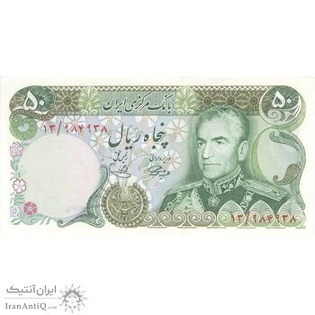 اسکناس 50 ریال (آموزگار - یگانه) - تک - UNC62 - محمد رضا شاه