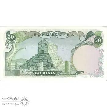 اسکناس 50 ریال (آموزگار - یگانه) - تک - UNC62 - محمد رضا شاه
