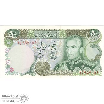 اسکناس 50 ریال (آموزگار - یگانه) - تک - UNC63 - محمد رضا شاه