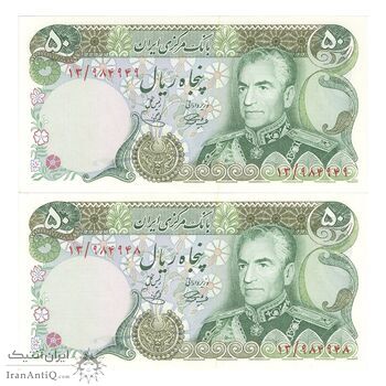 اسکناس 50 ریال (آموزگار - یگانه) - جفت - UNC63 - محمد رضا شاه