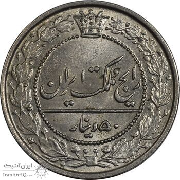 سکه 50 دینار 1305 نیکل - MS64 - رضا شاه سکه 50 دینار 1305 نیکل - MS64 - رضا شاه